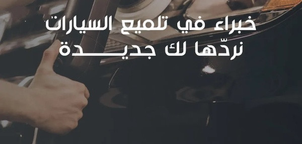 شركة فوم لغسيل السيارات